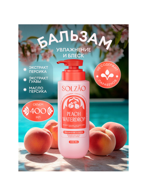 Бальзам Solzao Peach Waterdrop, 400мл