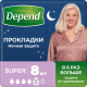 Прокладки Depend Super для женщин при недержании, 8шт