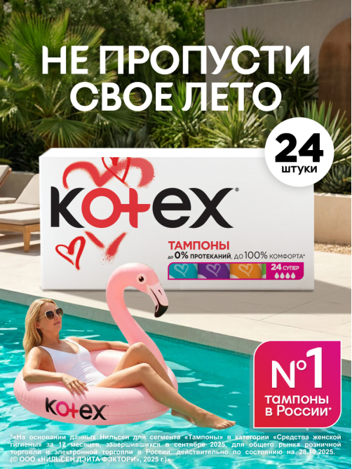 Тампоны Kotex Super, 24шт