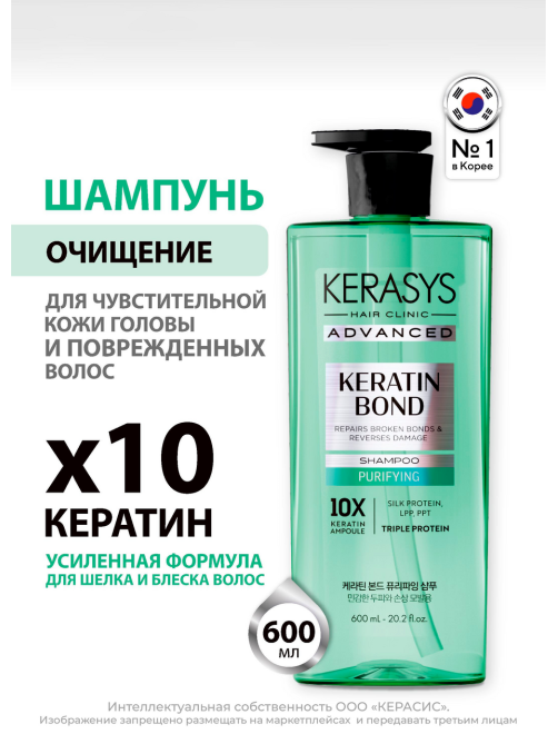 Шампунь Kerasys Advanced Keratin Bond Очищение, 600мл