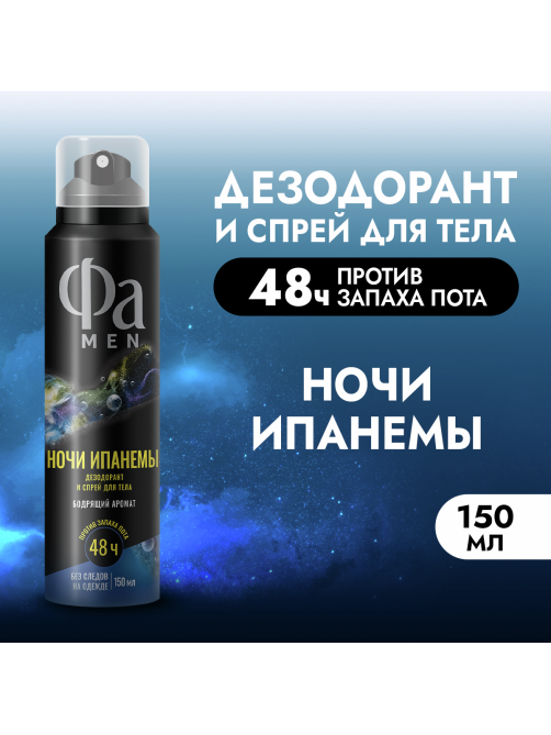 Дезодорант-спрей Фа Men Ночи Ипанемы Бодрящий аромат, 150мл