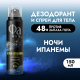 Дезодорант-спрей Фа Men Ночи Ипанемы Бодрящий аромат, 150мл