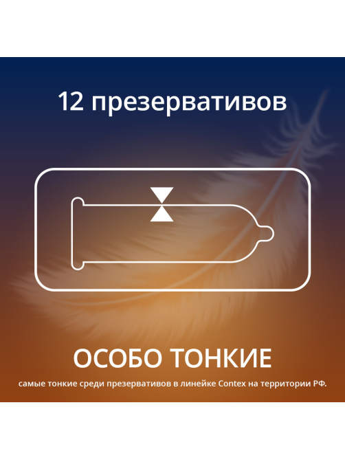 Презервативы Contex Lights особо тонкие, 12шт