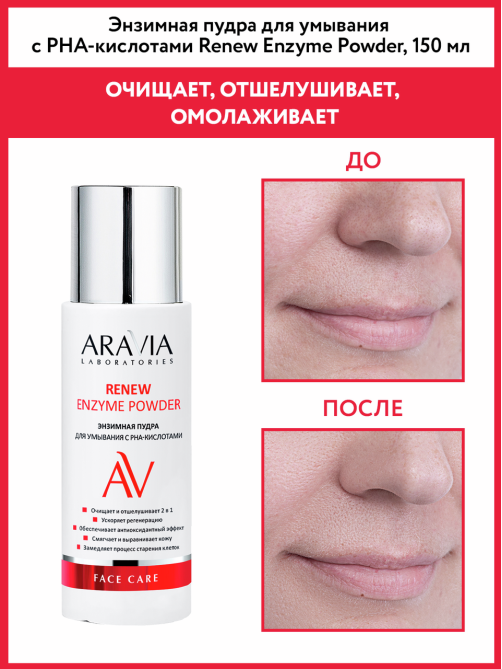 Пудра энзимная Aravia Laboratories для умывания с рна-кислотами, 150мл