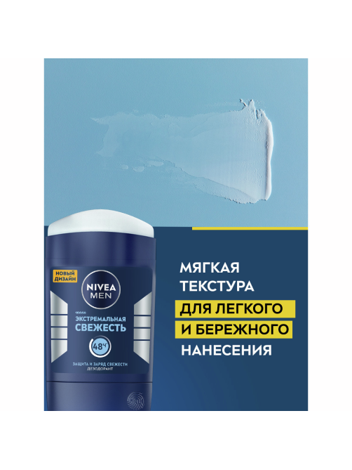 Дезодорант-стик Nivea Men Экстремальная свежесть, 50мл