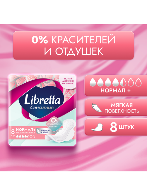 Прокладки Libretta Сенситив Нормал+, 8шт