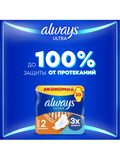 Прокладки гигиенические Always Ultra Normal Plus, 20шт