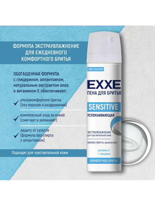 Пена для бритья Exxe Sensitive успокаивающая, 200мл