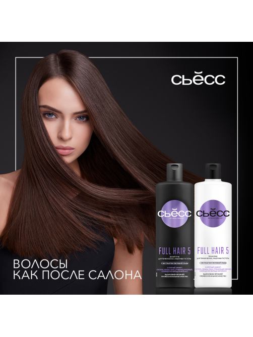 Шампунь Сьёсс Full Hair 5 для тонких волос лишенных густоты, 5-кратный эффект, 450мл