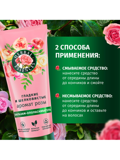 Бальзам-ополаскиватель Herbal Essences Роза, 250мл