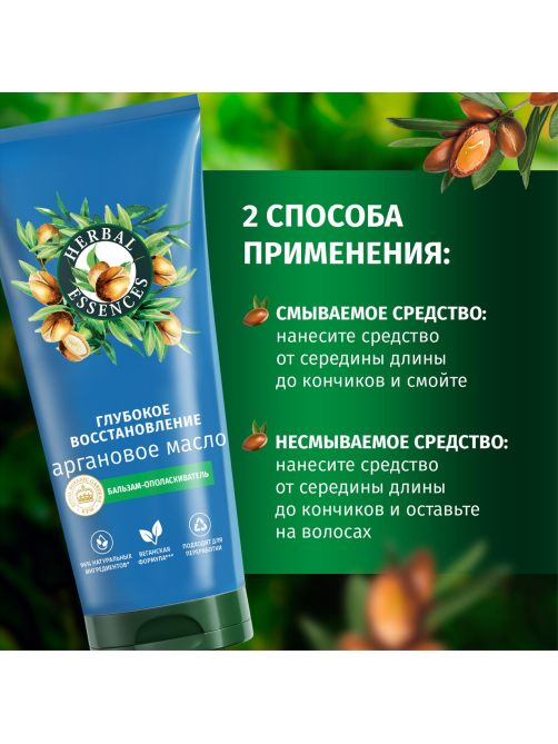 Бальзам для волос Herbal Essences Марокканское аргановое масло, 275мл