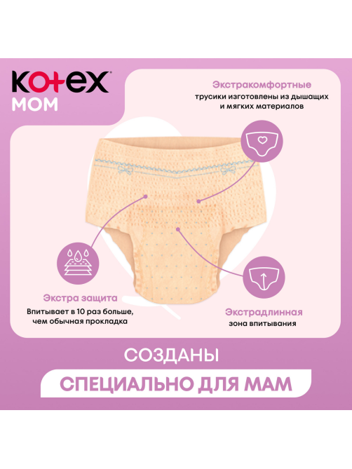 Трусы послеродовые Kotex Mom размеры L и XL, 8шт