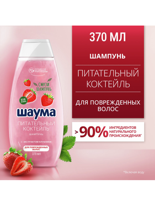 Шампунь Шаума Питательный Коктейль для поврежденных волос, 370мл