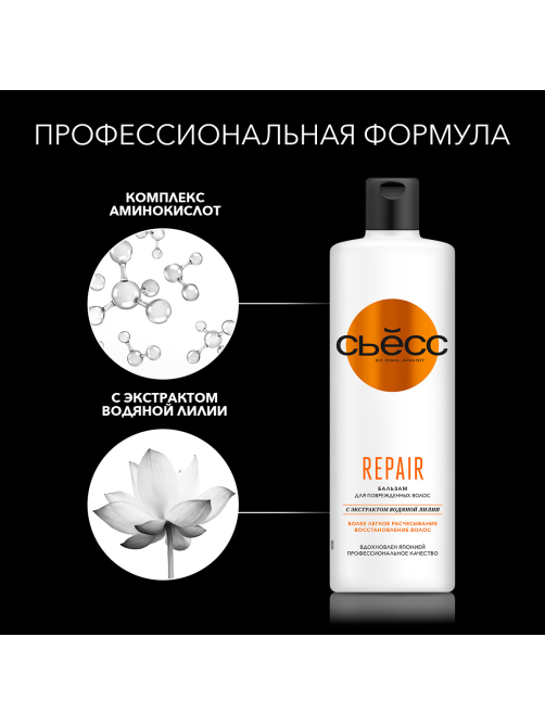 Бальзам для волос Сьёсс Repair для сухих, поврежденных волос, легкое расчесывание и восстановление волос, 450мл