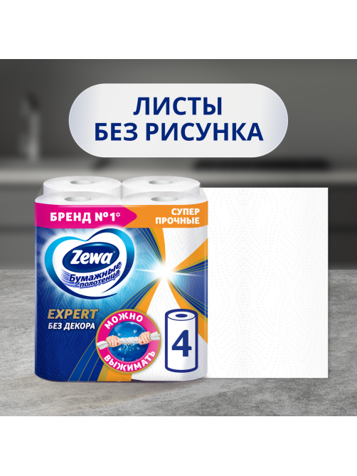 Бумажные полотенца Zewa Expert 4 рулона