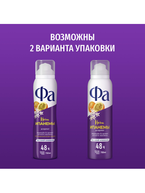 Дезодорант-спрей Фа Гавайи Ночи Ипанемы Маракуйя-аромат ночного жасмина, 150мл