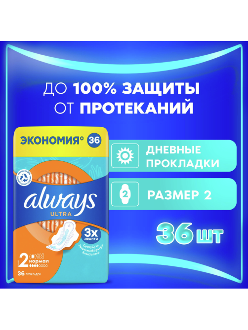 Прокладки Always Ultra Normal, 36шт