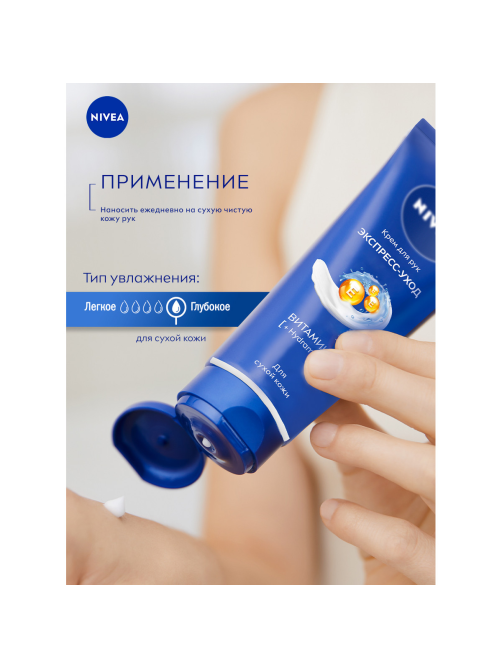 Крем для рук Nivea Экспресс-уход с витамином Е, 50мл