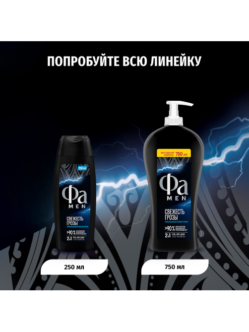 Гель для душа Фа Men свежесть грозы, 250мл