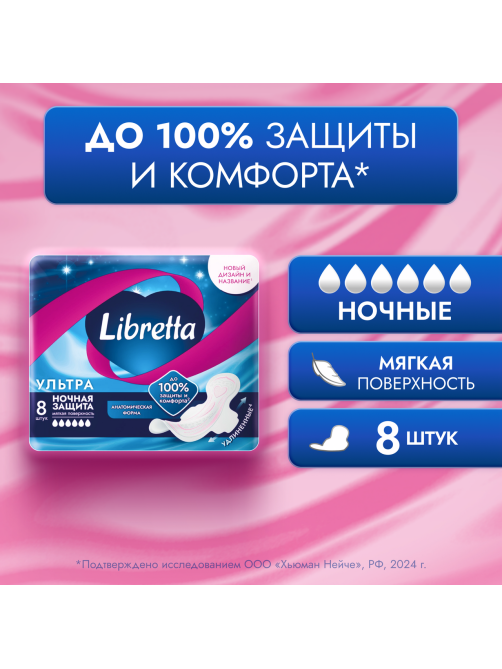 Прокладки Libretta Ультра Ночные, 8шт