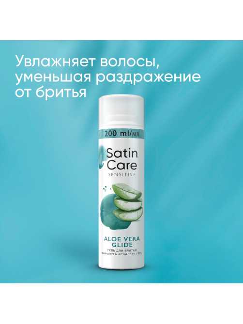 Гель для бритья женский Satin Care с алоэ вера для чувствительной кожи, 200мл