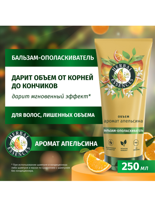 Бальзам-ополаскиватель Herbal Essences Объем Апельсин, 250мл