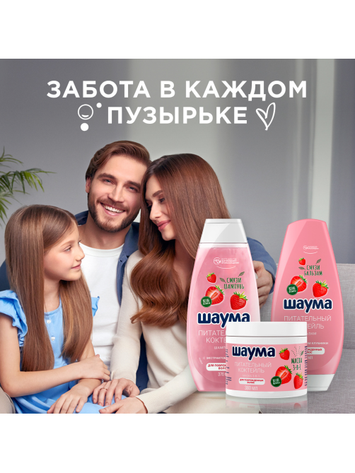 Бальзам Шаума Питательный Коктейль для поврежденных волос, 300мл