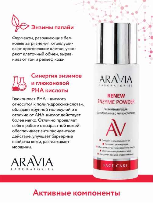 Пудра энзимная Aravia Laboratories для умывания с рна-кислотами, 150мл