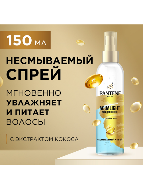 Спрей для волос Pantene Pro-V Aqualight кокос, 150мл