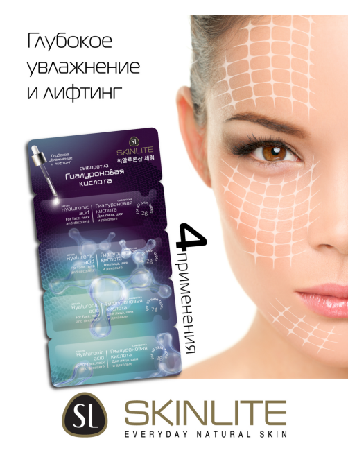 Сыворотка Skinlite гиалуроновая кислота (2г x 4шт), 8г
