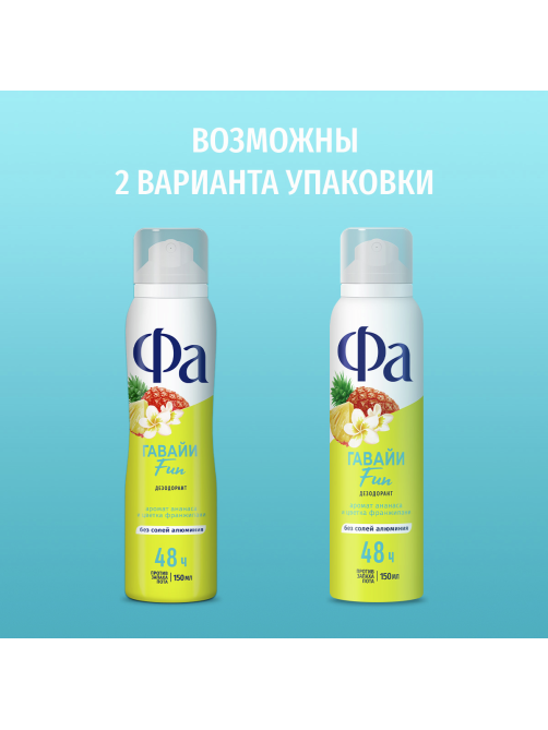 Дезодорант-спрей Фа Гавайи Fun Аромат ананаса и цветка франжипани, 150мл