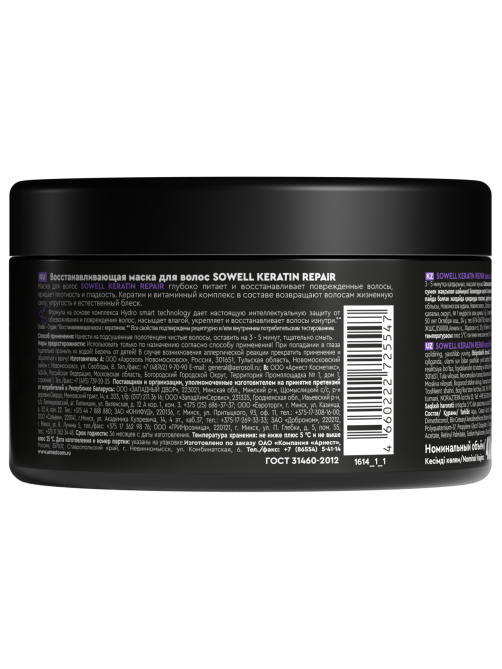 Маска для волос SoWell Studio Keratin Repair восстанавливающая , 400 мл