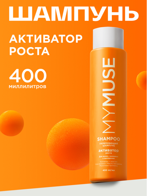 Шампунь My Muse укрепляющий активатор роста, 400мл