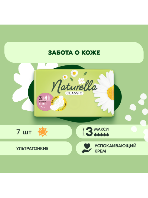 Прокладки гигиенические Naturella Classic Camomile Maxi крем-бальзам с ромашкой, 7шт
