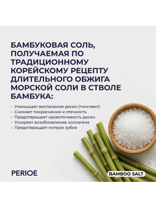 Зубная паста Perioe Бамбук и соль, 120г