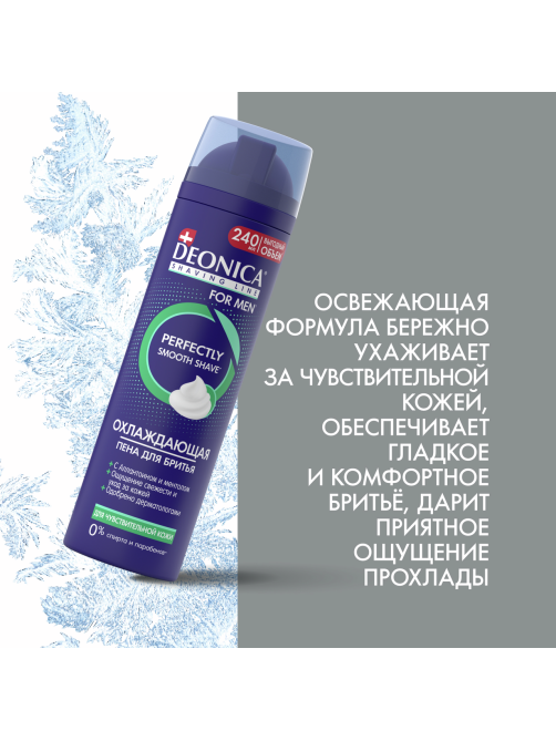 Пена для бритья Deonica for Men для чувствительной кожи, 240мл