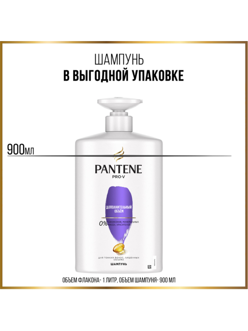 Шампунь женский Pantene Pro-V Дополнительный объем для тонких волос, 900мл