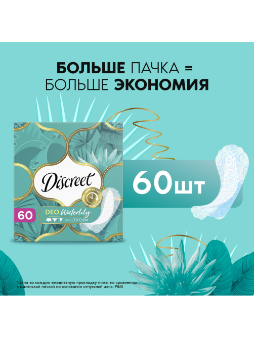 Прокладки ежедневные Discreet Deo Waterlily, 60шт