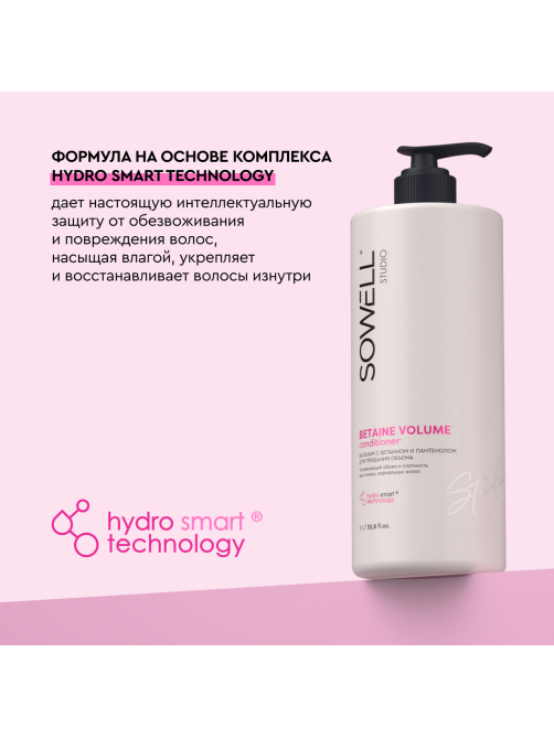 Бальзам для волос SoWell Studio Betaine Volume для придания объема, 1л