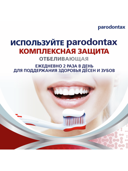 Зубная паста Parodontax Комплексная защита отбеливающая от воспаления и кровоточивости десен, 75мл