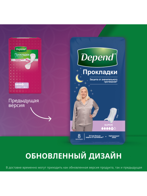 Прокладки Depend Super для женщин при недержании, 8шт