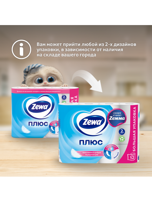Туалетная бумага Zewa Плюс 2 слоя, 12 рулонов