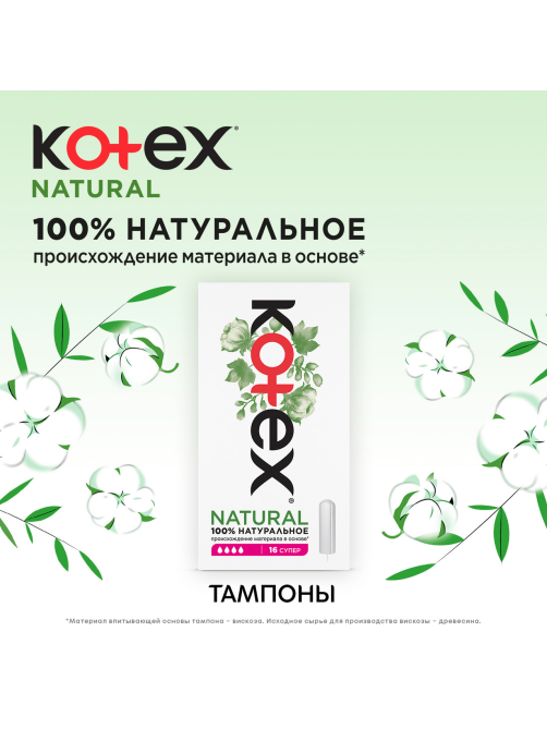 Тампоны Kotex Natural Super, 16шт