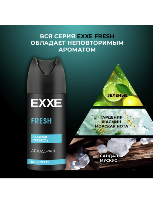 Дезодорант Exxe Men Ледяная свежесть, 150мл