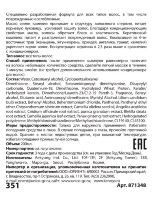 Маска для волос Kerasys Oriental Premium Treatment, 200мл