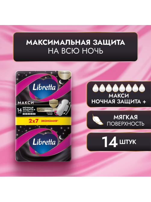 Прокладки Libretta Макси Ночные, 14шт