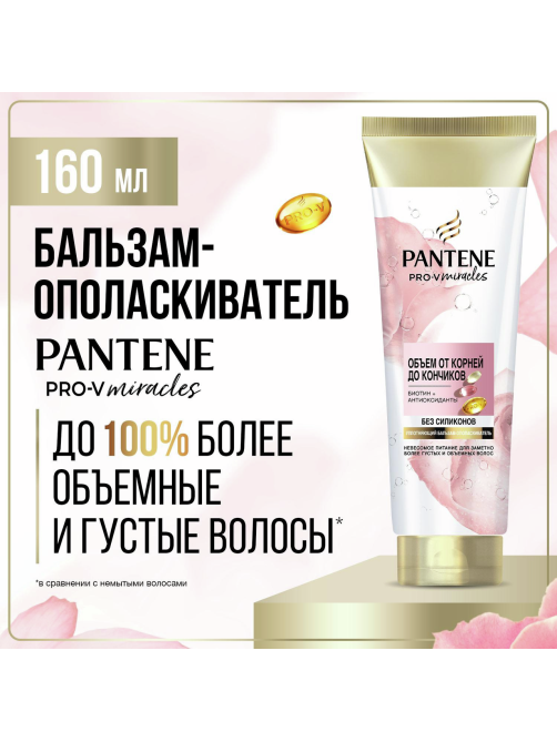 Бальзам-ополаскиватель Pantene Pro-V Miracles Объем, 160мл