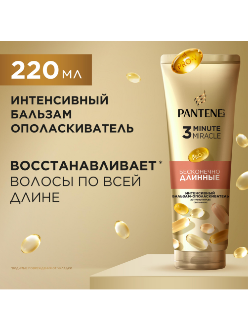 Бальзам Pantene Pro-V 3 Minute Miracle Бесконечно длинные, 220мл