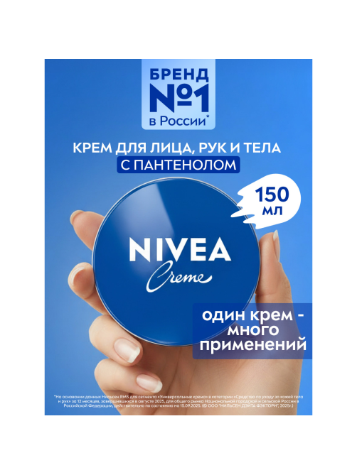 Крем Nivea Creme универсальный увлажняющий, 150мл