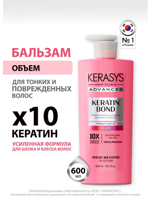 Бальзам Kerasys Advanced Keratin Bond Объем, 600мл